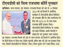 टीएचडीसी इंडिया लिमिटेड ने जीता प्रथम राजभाषा कीर्ति पुरस्कार