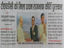 टीएचडीसी इंडिया लिमिटेड ने जीता प्रथम राजभाषा कीर्ति पुरस्कार